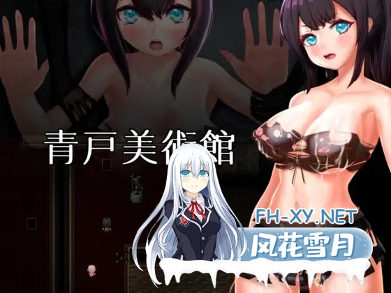 [RPG/PC/官中] 青戸美術館 Ver1.02 [400M]-1.jpg