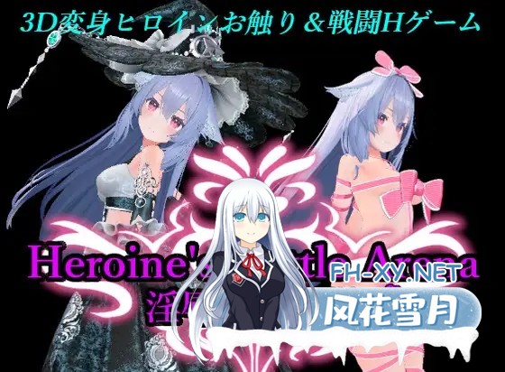 [3D/DL官中/战斗H/拘束/异种X][RJ01338162/アントランス社团]女主角战斗竞技场 淫辱的斗技场/ヒロインズバトルアリーナ 淫辱の闘技場[PC/1.4G]-1.jpg
