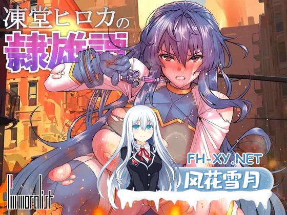 [RPG/PC/AI汉化] 冻堂弘卡之隶雄谭 凍堂ヒロカの隷雄譚 Ver1.2.0 [2.55G]-1.jpg