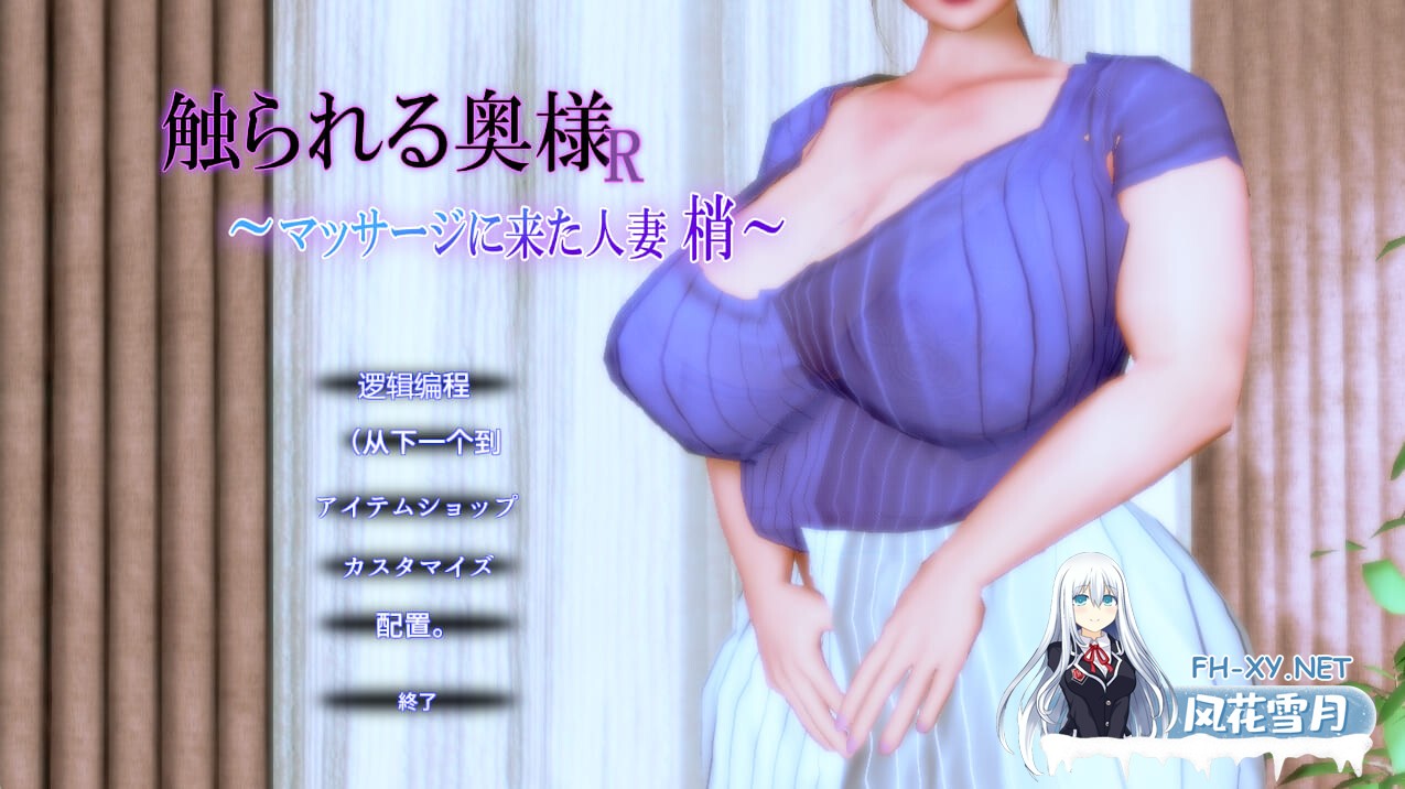 [日式SLG/动态/新作] 被触摸的人妻R ～来按摩的人妻 梢～ 触られる奥様R ～マッサージに来た人妻 梢～ v1.0.1 机翻版[135MB]-1.jpg