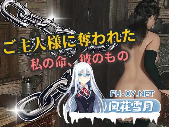 [SLG/AI汉化] 被主人夺走了 ご主人様に奪われた [600M]-4.jpg