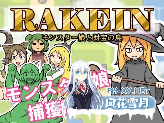 [RPG/机翻汉化/魔物娘/幻想/强行][RJ01173771/ハングリーキャンプ社团]怪物女孩和金银岛/RAKEIN モンスター娘と財宝の島[Ver1.35][PC/500M]-1.jpg
