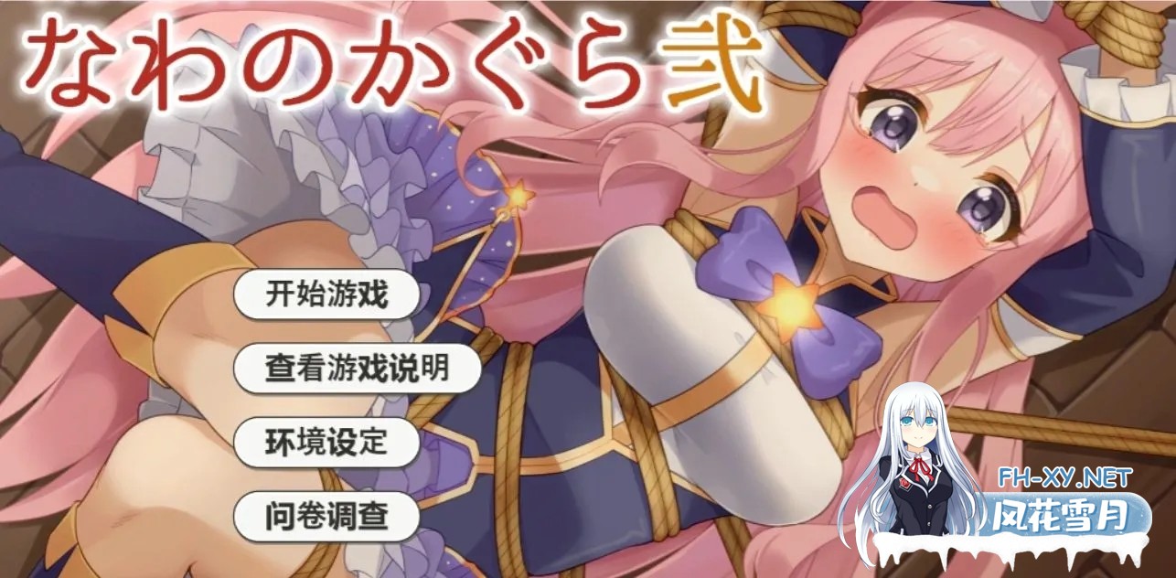 [互动SLG/AI汉化/全动态/PC+安卓]着衣紧缚SLG 绳艺之神乐 弐 着衣緊縛SLG なわのかぐら弐 AI汉化版[600M/新作]-1.jpg