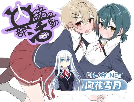 [RPG/新作/PC] 秘密社团活动 内緒の部活動 AI汉化 [600M]-2.jpg