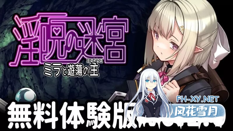 [日式RPG/淫堕/先行体验/PC] 淫咒迷宫～米拉与游荡之主～ 淫呪の迷宮 ～ミラと遊蕩の主～v0.1.0 AI汉化 [300M]-1.jpg