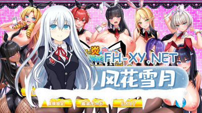 PC[超拔作多人ADV巨乳动态]炎孕新作！火焰巨乳异世界~巨乳兔女郎学园+全CG存档[5.68G] -3.jpg