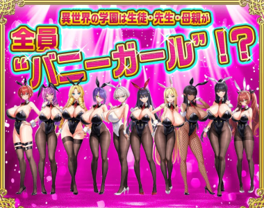 PC[超拔作多人ADV巨乳动态]炎孕新作！火焰巨乳异世界~巨乳兔女郎学园+全CG存档[5.68G] -7.jpg