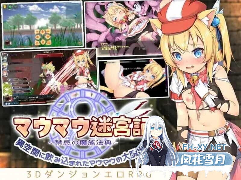 [RPG/STEAM官中/机械X/兽耳/魔物娘][RJ405200/セルレ部社团]猫猫迷宫记~禁忌的魔族法典/マウマウ迷宮記～禁忌の魔族法典[Ver1.07][PC/777M]-1.jpg