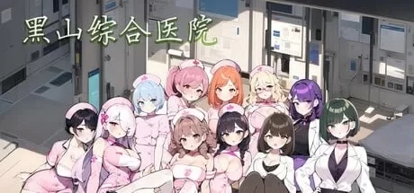 [SLG/PC/官中] 黑山综合医院 V3.1.0 官中步兵版 [200M]-1.jpg