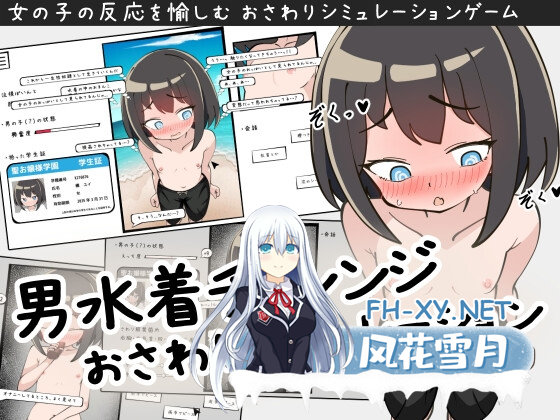 [互动SLG/露出/触摸/新作/PC] 男装泳衣触摸模拟挑战 男水着チャレンジおさわりシミュレーション 生肉版 [200M]-2.png