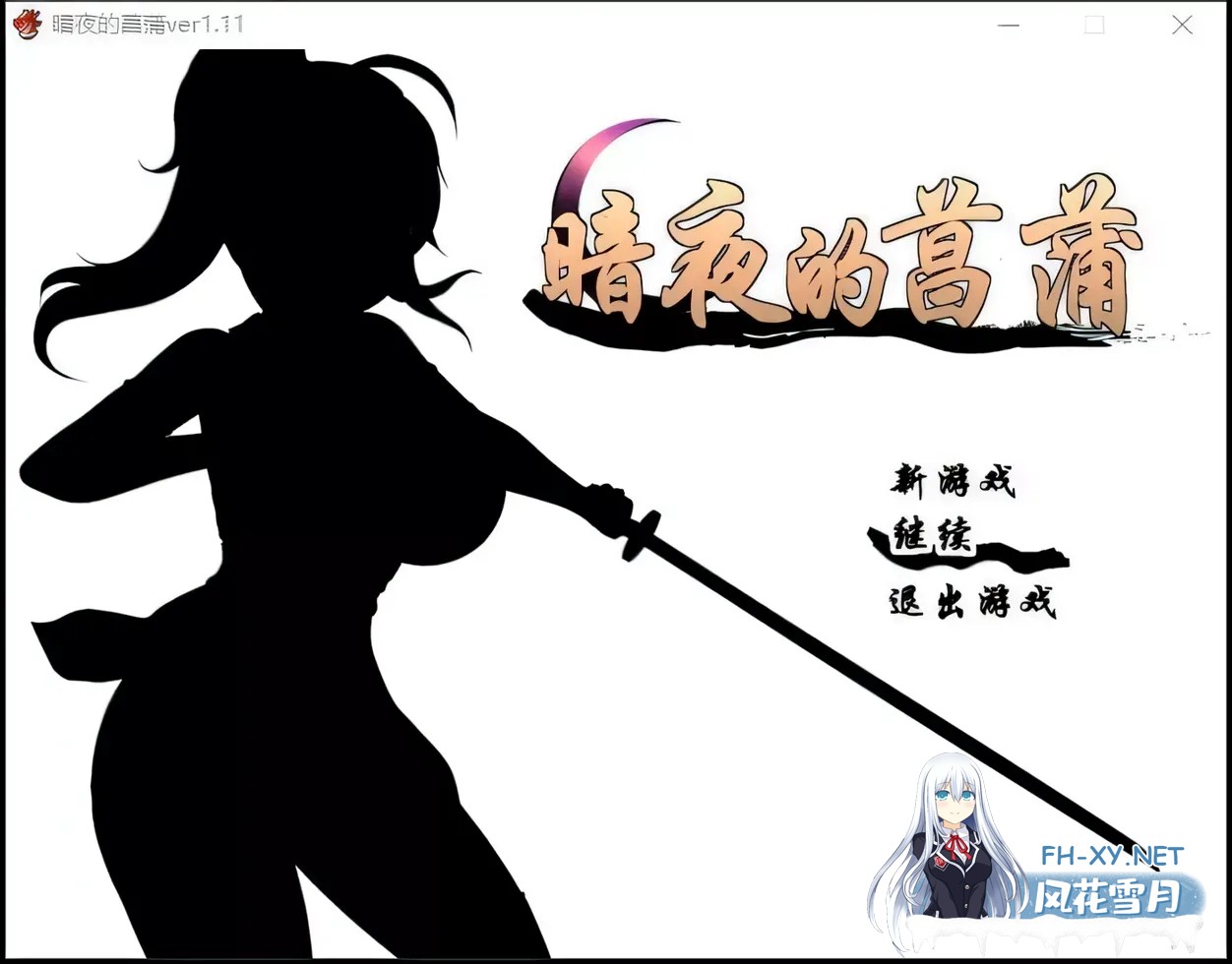 [日系RPG精品/精翻/战斗]暗夜的菖蒲 夜陰のあやめ Ver1.11 精翻汉化版+全回想[535M]-1.jpg