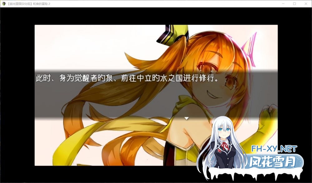 [RPG]和泉的冒险2~这次是水之国篇精翻汉化完结版[2.3G]-2.jpg