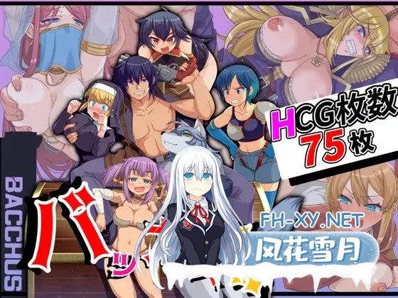 [RPG/更新/兽X/中出/口交/异种X/巨乳/机翻][RJ01300948/サトウRecho社团]傻瓜，笨蛋/バッカス!![Ver1.6][PC/800M]-1.jpg