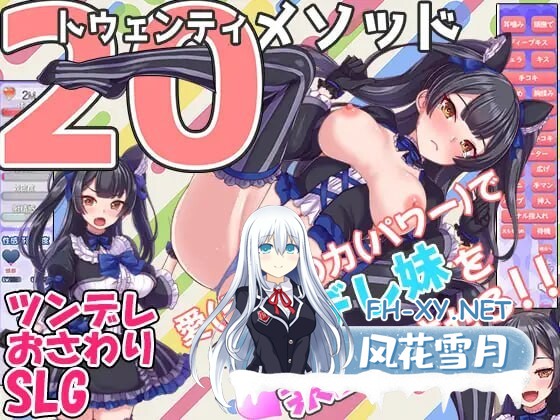 [日式SLG/动态/更新] 对付傲娇妹妹的二十个方法 /トゥエンティメソッド V2 AI汉化版[471MB]-1.jpg