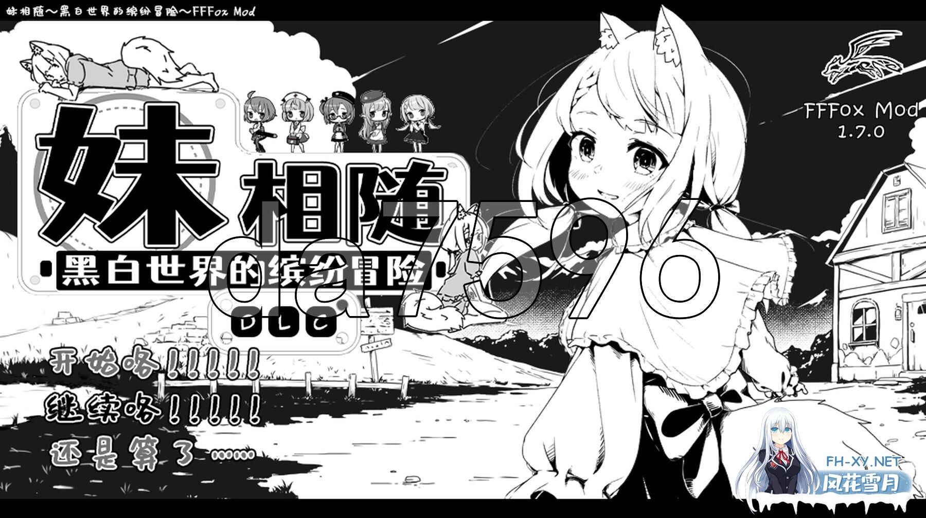 [SLG/MOD] 妹相随～黑白世界的缤纷冒险～ v1.7.0 精翻汉化版+DLC+彩色MOD [1.60G]-1.jpg