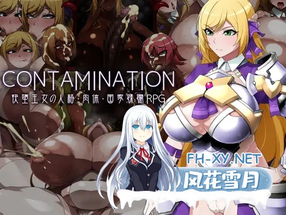 [RPG/NTR/巨乳/扶她/乳交/机翻+AI文本][RJ292155/GFF社团]CONTAMINATION 快堕王女の人格・肉体・国家蹂躙RPG[PC/1.3G]-1.jpg