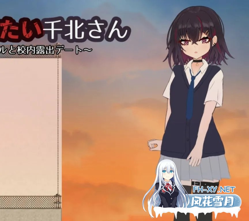 [日式RPG/AI汉化/PC+安卓]想和你一起毁掉的千北小姐 キミと壊れたい千北さん～ダウナー系ギャルと校内露出デート v1.0 AI汉化版[700M/新作/CV]-1.jpg