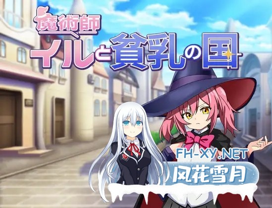 [RPG/AI汉化/魔法师/女仆/幻想/自慰][RJ01353427/タイラスバラ社团]伊露与贫乳之国/魔術師イルと貧乳の国[PC+安卓/570M]-1.jpg