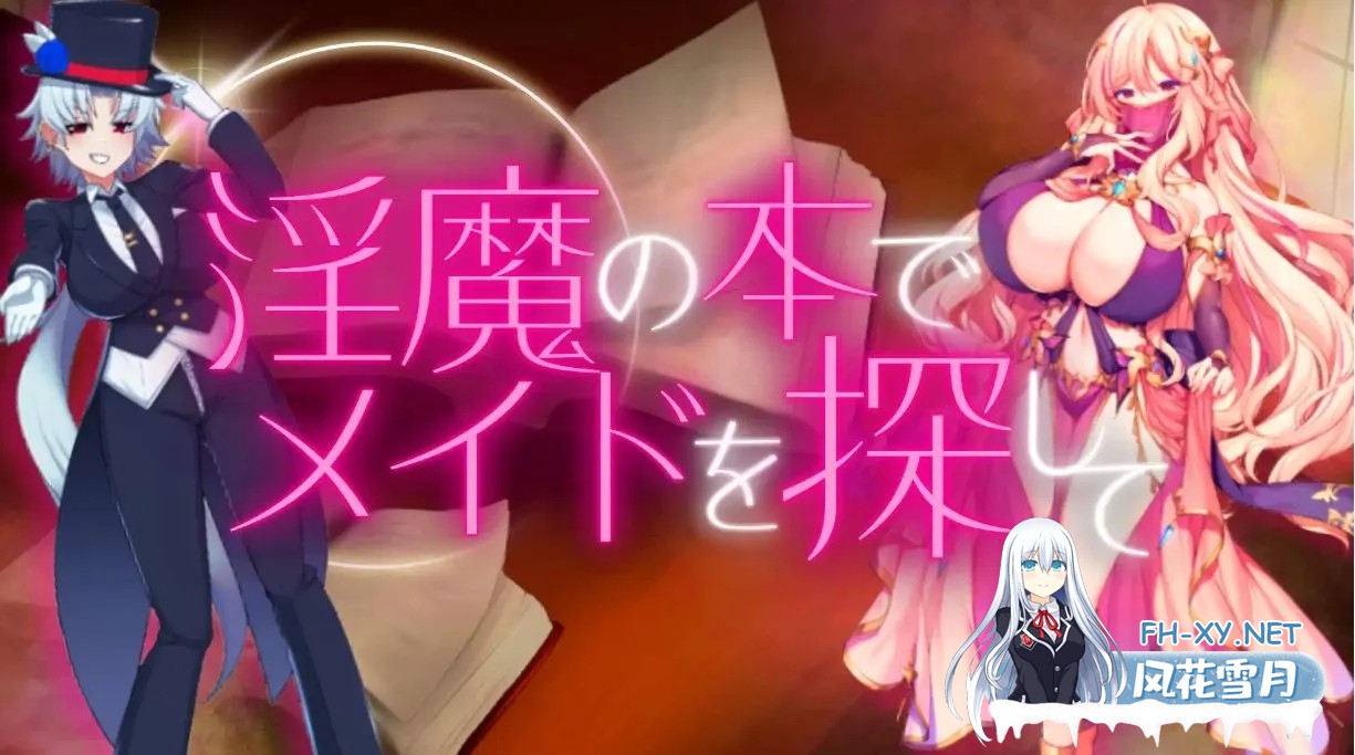[日式RPG/AI汉化/动态CG]在魅魔之书中寻找女仆但输了就会被调教成抖M的RPG AI汉化版[920M/新作]-1.jpg