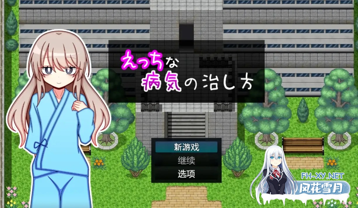 [日式RPG/AI汉化/PC+安卓]治疗色色病的方法 Ver1.0 久っちな 病気の治し方 AI汉化版[1.1G/新作]-1.jpg