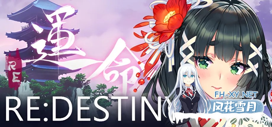 [日系SLG/官中/动态]Re命运 ReDESTINY Ver1.2.0 官方中文版[1.73G]-1.jpg