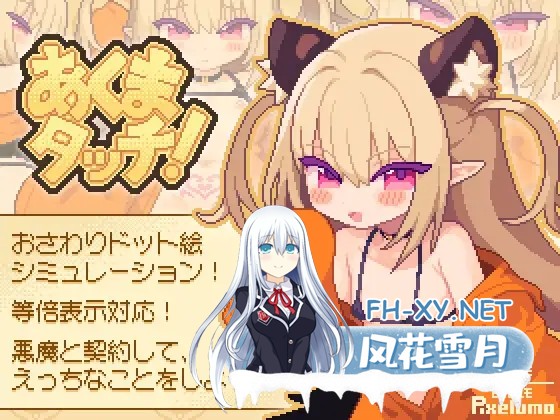(补)[SLG/像素/机翻/中出/口交/触摸][RJ01350394/ピクセルモ社团]小恶魔触摸！/あくまタッチ![PC/500M]-1.jpg