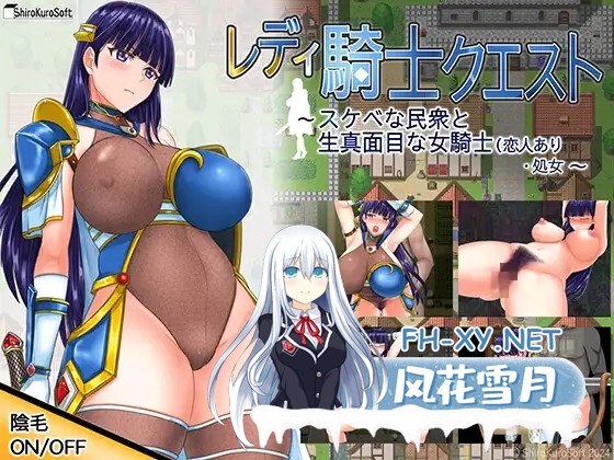（补）[RPG/被NTR/巨乳/口交/舔阴/STEAM官中/步兵][RJ01187343/シロクロソフト社团]淑女骑士的任务 淫乱的民众与严肃的女骑士/淑女骑士大冒险/Lady Knight...-1.jpg