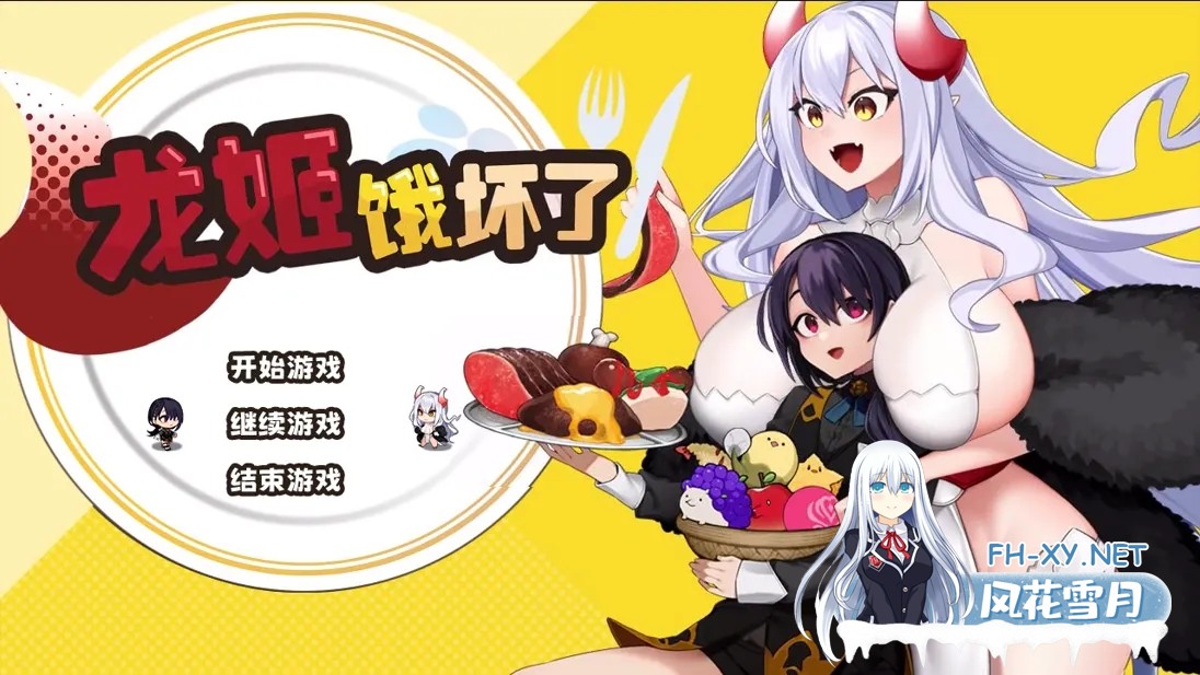 [日系SLG/官中/动态]龙姬饿坏了 Ver1.01 官方中文步兵版[1.48G]-1.jpg