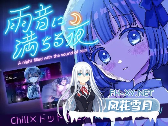 [RPG/官中]雨夜迷醉时～A night filled with the sound of rain～ v1.01 官中步兵版+全CG存档[PC/500M]-1.jpg