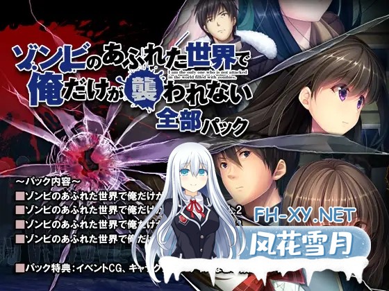 (补)[拔作ADV/官中/巨乳/恐怖/步兵][RJ255058/スペルメーション社团]末世孤雄：遍地丧尸世界里唯我不被袭击/ゾンビのあふれた世界で俺だけが襲わ...-2.jpg