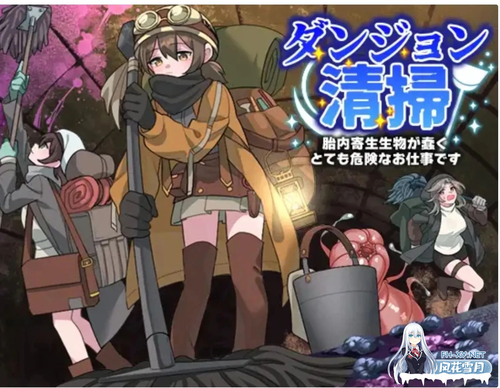 [日式RPG/AI汉化/PC+安卓/新作] [REP!]地下城清扫~在充满胎内寄生生物蠕动的极度危险中工作 v1.0 AI汉化版 [1G]-2.jpg