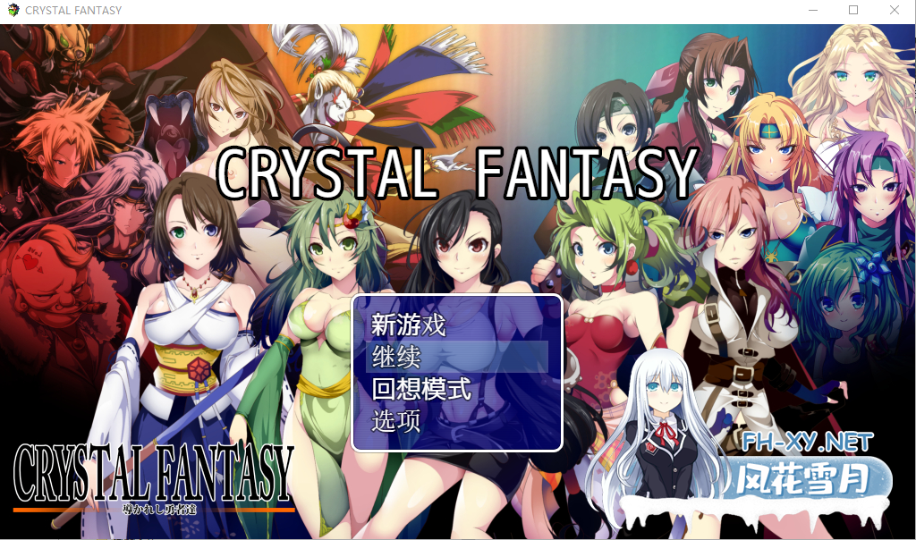 [中文RPG] 被引导勇者们 CRYSTALFANTASY汉化版+全CG存档 [2.3G]-4.png
