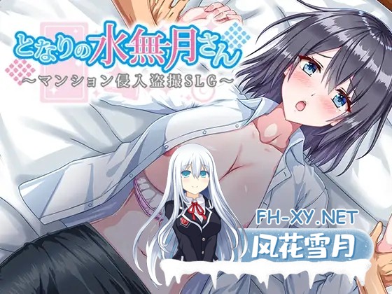 [RPG/中出/自慰/拘束/巨乳/AI汉化][RJ01347103/ぶらっくべりぃ社团]邻家的水无月小姐～公寓潜入偷拍SLG～/となりの水無月さん～マンション侵入盗撮SL...-1.jpg