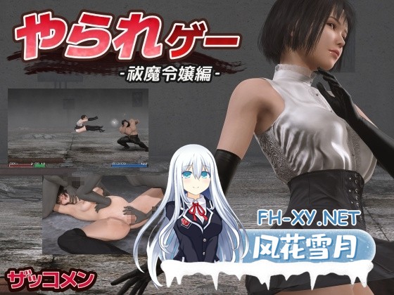 [动作ACT/动态/更新/PC] やられゲー ‐祓魔令嬢編v1.50 生肉版 [300M/UC]-2.jpg