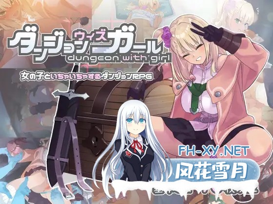(补)[RPG/DL官中/巨乳/睡奸/中出/乳交/口交][RJ402299/ただただ愚か社团]迷宫少女/ダンジョンウィズガール [Ver1.0.9][PC/2G]-1.jpg