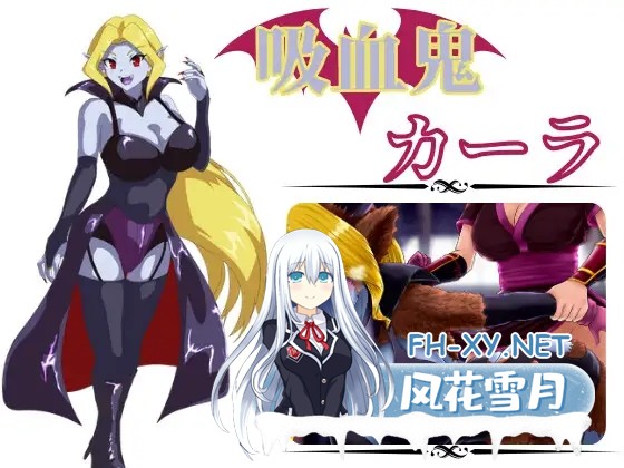 [RPG/机翻+AI文本/修女/巨乳/2D/扶她][RJ01378769/モルモットのゲージ社团]吸血鬼卡拉/吸血鬼カーラ[PC/500M]-1.jpg