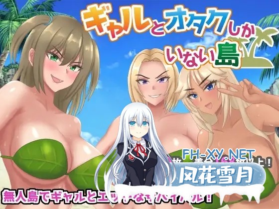 [RPG/机翻+AI文本/人妻/雌小鬼/乳交/巨乳][RJ01303042/ネコノホシ社团]只有辣妹与宅男的岛屿/ギャルとオタクしかいない島[PC/800M]-1.jpg