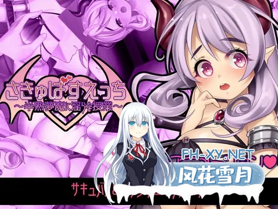 [RPG/生肉/魅魔/口交/处女/巨乳/乳交][RJ01042375/月音屋社团]魅魔补习班～半熟梦魔的淫乱授课～/さきゅばすえっち～半熟夢魔に淫らな授業～[PC/300...-1.jpg