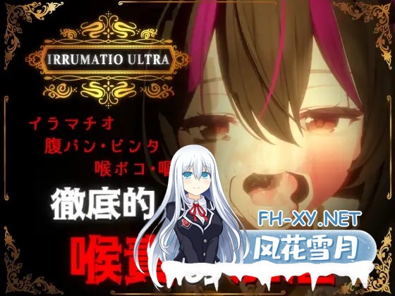 [3D/动态/口交/生肉][RJ01383565/おぱんてぃおぱんてぃ社团]超限凌虐/IRRUMATIO ULTRA[PC/600M]-1.jpg