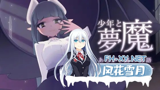 [SLG/魅魔/动态/生肉/小马拉大车/魔物娘/更新][RJ01113668/rin社团]少年与梦魔/少年と夢魔[Ver2.0][PC/200M]-1.jpg