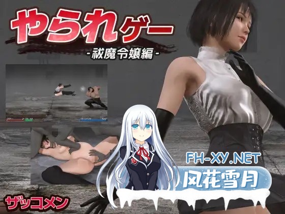 [ACT/生肉/更新/3D/羞辱/口交/多P][RJ01362380/ザッコメン社团]やられゲー ‐祓魔令嬢編[Ver1.50][PC/300M]-1.jpg