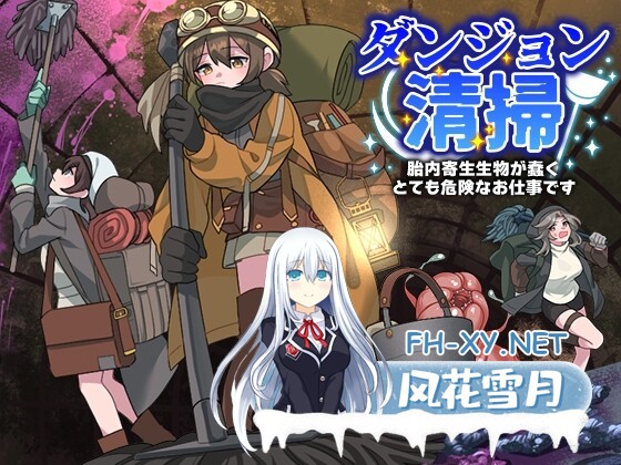 [日式RPG/异种X/羞辱/PC+安卓] 地下城清扫 在充满胎内寄生生物蠕动的极度危险中工作 ダンジョン清掃 胎内寄生生物が蠢くとても危険なお仕事です...-1.jpg