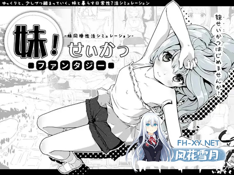 [养成互动SLG/抚摸触摸/睡X] 妹相随～黑白世界的缤纷冒险～ v1.7.0 精翻汉化版+DLC+彩色MOD [1.60G]-2.jpg