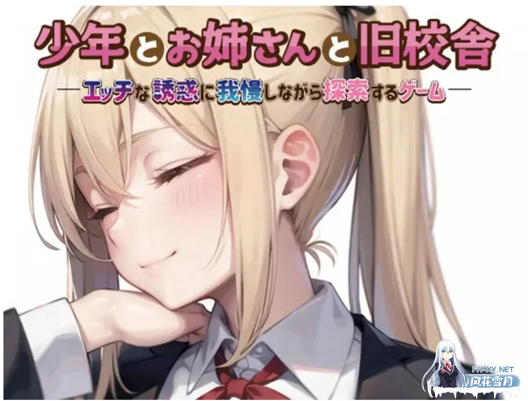 [日式RPG/AI汉化] 少年与姐姐与旧校舍Advance !一边忍受着瑟瑟的诱惑一边探索的游戏  少年とお姉さんと旧校舎 Advance! とってもエッチな誘惑に我慢...-3.jpg