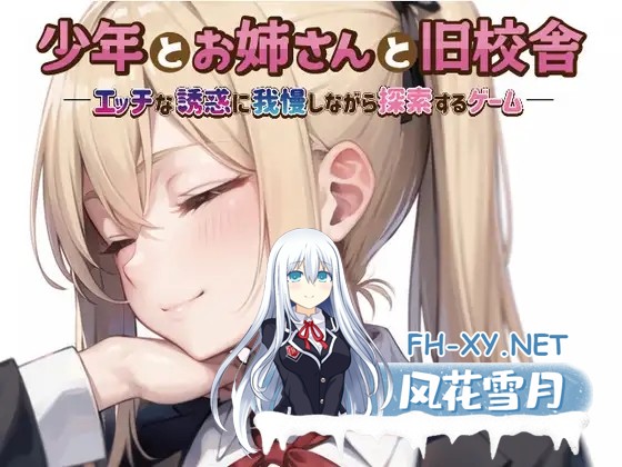 [RPG/AI作画/机翻+AI文本/正太/魅魔/女仆][RJ01081070/Sister Museum社团]少年与姐姐与旧校舍Advance ！一边忍受着瑟瑟的诱惑一边探索的游戏/少年とお姉さ...-1.jpg
