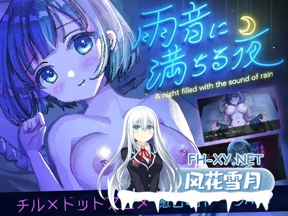 [SLG/像素/动态/纯爱/中出/STEAM官中/更新][RJ01236167/レトロラボmini社团]雨声弥漫的夜晚/雨音に満ちる夜 ～A night filled with the sound of rain～[Ver1.01][PC/1...-2.jpg