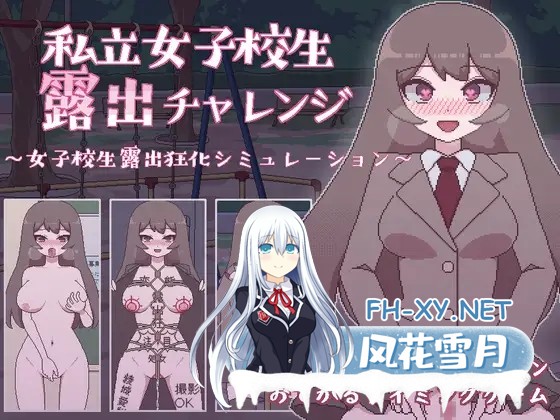 [SLG/像素/露出/耻辱/巨乳/处女/汉化][RJ386790/おやすみフロランタン社团]私立高中女生露出挑战/私立女子校生露出チャレンジ[Ver1.05][PC+安卓/200M]-2.jpg