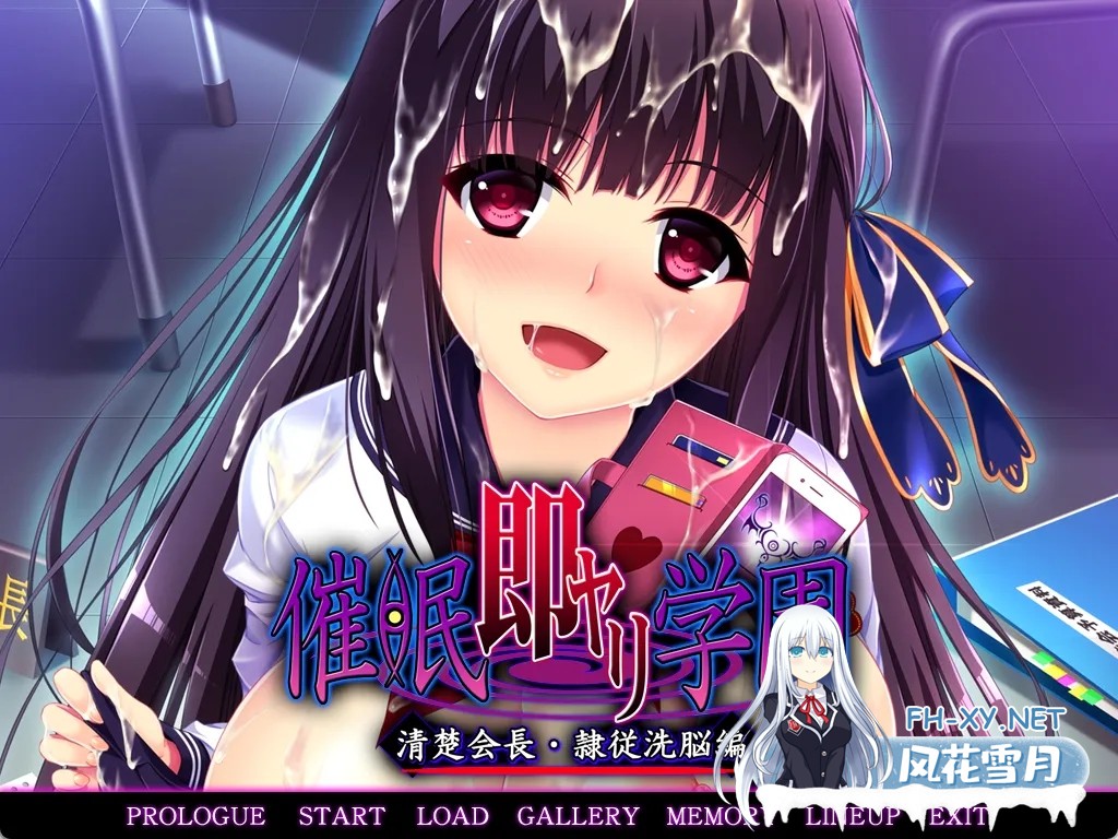 [日式ADV/汉化/拔作]催眠调教学园 清纯会长·隶属洗脑篇 催眠即ヤリ学園 清楚会長・隷従洗脳編黑猫汉化版[800M/全CV]-1.jpg