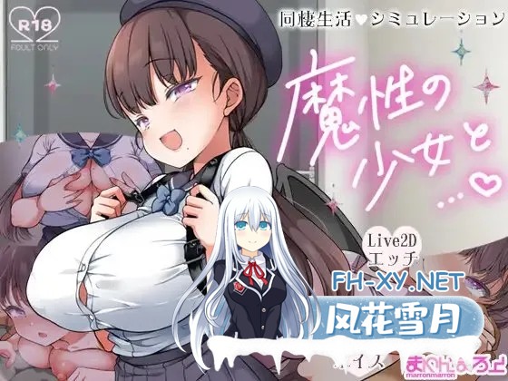 [日式SLG/机翻/新作] 魔性的少女与… /魔性の少女と…  Ver1.04 挂载机翻版 [2.7G]-2.jpg