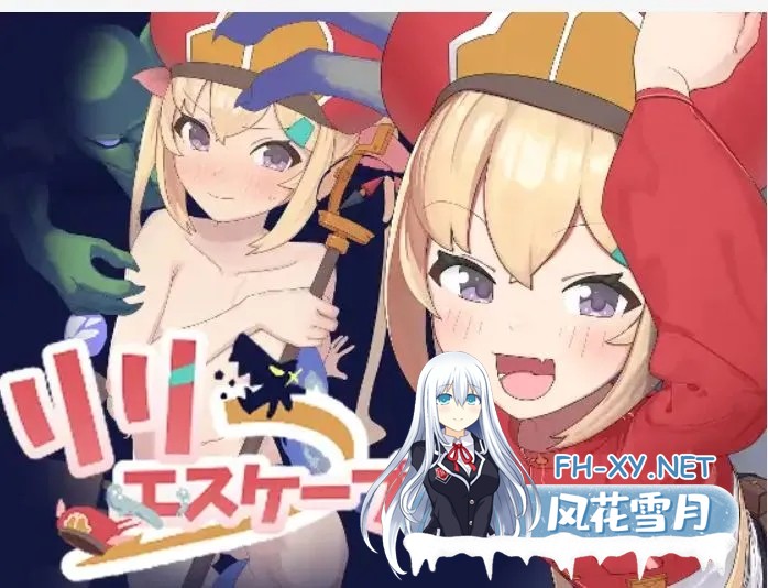 [日式RPG/汉化/PC+安卓] 莉莉逃脱!! [リリエスケープ!!] 叶酱内嵌汉化版 [200M]-1.jpg